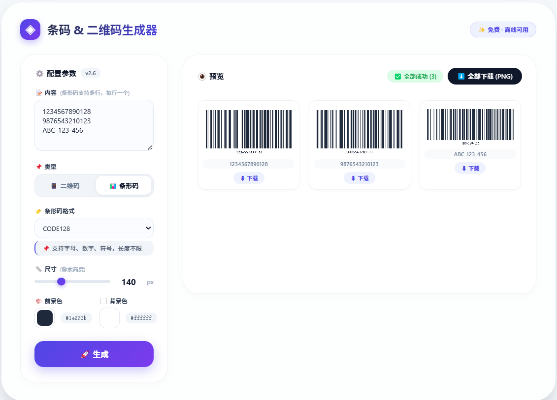 多功能条形码二维码生成器